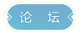 论坛