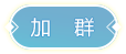 加群
