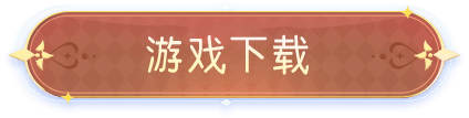 游戏下载